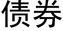 债券 (黑体矢量字库)