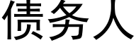 債務人 (黑體矢量字庫)