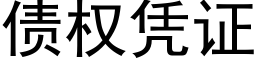 债权凭证 (黑体矢量字库)