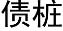 债桩 (黑体矢量字库)