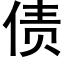 債 (黑體矢量字庫)