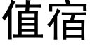 值宿 (黑體矢量字庫)