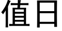 值日 (黑體矢量字庫)