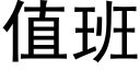 值班 (黑体矢量字库)