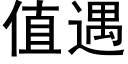 值遇 (黑体矢量字库)