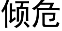 倾危 (黑体矢量字库)