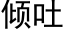 傾吐 (黑體矢量字庫)