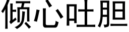 傾心吐膽 (黑體矢量字庫)