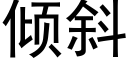 倾斜 (黑体矢量字库)