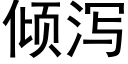 倾泻 (黑体矢量字库)