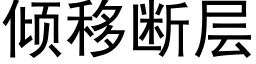 傾移斷層 (黑體矢量字庫)