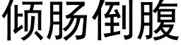 倾肠倒腹 (黑体矢量字库)