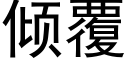 倾覆 (黑体矢量字库)