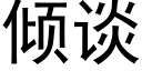 倾谈 (黑体矢量字库)