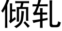 傾軋 (黑體矢量字庫)