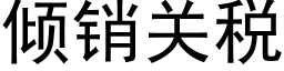 傾銷關稅 (黑體矢量字庫)