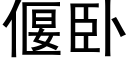 偃卧 (黑体矢量字库)