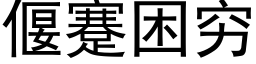 偃蹇困窮 (黑體矢量字庫)