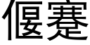 偃蹇 (黑体矢量字库)