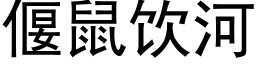 偃鼠饮河 (黑体矢量字库)