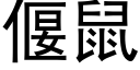 偃鼠 (黑体矢量字库)