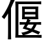 偃 (黑体矢量字库)