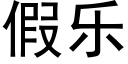 假樂 (黑體矢量字庫)