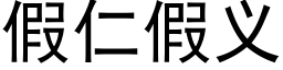 假仁假义 (黑体矢量字库)