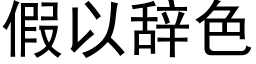 假以辭色 (黑體矢量字庫)