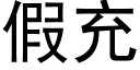 假充 (黑體矢量字庫)