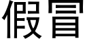 假冒 (黑体矢量字库)