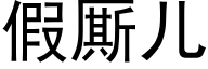 假厮儿 (黑体矢量字库)