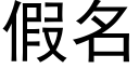 假名 (黑体矢量字库)