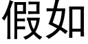 假如 (黑体矢量字库)