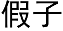 假子 (黑体矢量字库)