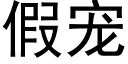 假宠 (黑体矢量字库)