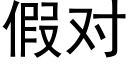 假對 (黑體矢量字庫)