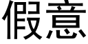 假意 (黑體矢量字庫)