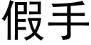 假手 (黑体矢量字库)