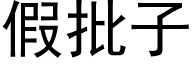 假批子 (黑体矢量字库)