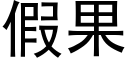 假果 (黑體矢量字庫)