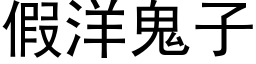 假洋鬼子 (黑体矢量字库)