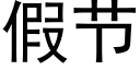 假节 (黑体矢量字库)