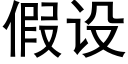 假設 (黑體矢量字庫)