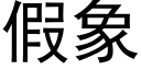 假象 (黑体矢量字库)