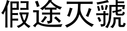 假途滅虢 (黑體矢量字庫)