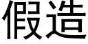 假造 (黑体矢量字库)