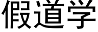 假道学 (黑体矢量字库)