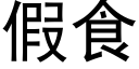 假食 (黑體矢量字庫)