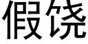 假饒 (黑體矢量字庫)